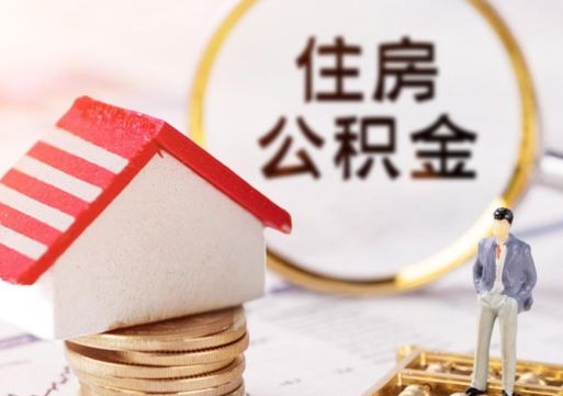 梨树县离职公积金代办（离职公积金代取需要什么材料）
