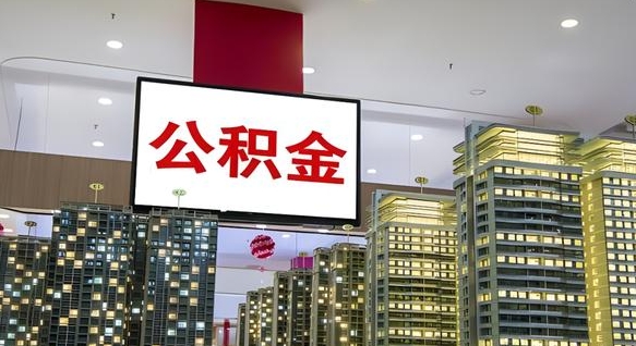 梨树县离职公积金代办（离职公积金代取需要什么材料）